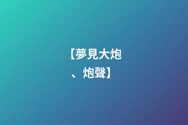 【夢見大炮、炮聲】